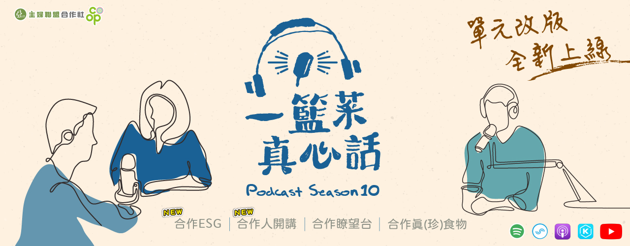 PODCAST 第十季【一籃菜．真心話】